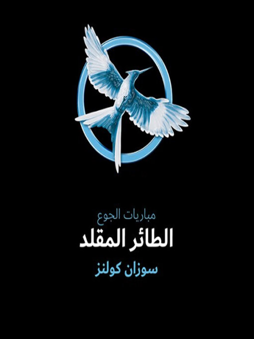 Couverture de الطائر المقلد